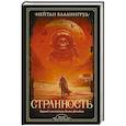 russische bücher: Баллингруд Н. - Странность