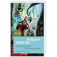 russische bücher: Шекли Р. - Корпорация "Бессмертие"