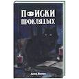 russische bücher: Волок А. - Поиски проклятых