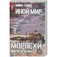 russische bücher: Галин А. - Иной мир. Морпехи. Книга 6: Марш-бросок