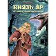 russische bücher: Асов А.И. - Князь Яр и узница Волшебной горы