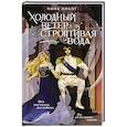 russische bücher: Линдт Н. - Холодный ветер, строптивая вода