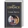 russische bücher: Иван Ефремов - Лезвие бритвы