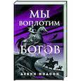 russische bücher: Девин Мэдсон - Мы воплотим богов