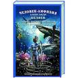 russische bücher: Беляев А.Р. - Человек-амфибия. Голова профессора Доуэля. Остров погибших кораблей
