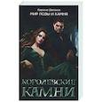 russische bücher: Демина К. - Королевские камни