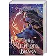 Тайна чёрного волка (#2)