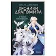 russische bücher: Лакизюк Т. - Хроники Драгомира. Книга 2. В тени Обсидиана