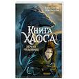 russische bücher: Некрасова А. - Книга Хаоса. Том 1. Земля чудовищ