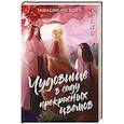 russische bücher: Кое Тамасии-но - Чудовище в саду прекрасных цветов