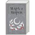 russische bücher: Лия Арден - Мара и Морок. Трилогия