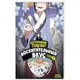 russische bücher: Ёнсе К., Бёнсоп К. - Ресторанчик токкэби. Восхитительный вкус. Том 3