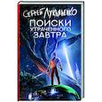 russische bücher: Лукьяненко С.В. - Поиски утраченного завтра