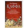 russische bücher: Морянин О. - Каффа. Кн. 4