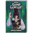 russische bücher: Гришина М. - Твой ход, Барон Самеди!