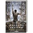 russische bücher: Марта Уэллс - Коллапс системы