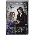 russische bücher: Лена Обухова - Академия Метаморфоз. Ученица Ворона