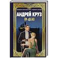 russische bücher: Андрей Круз, Мария Круз - Ар-Деко