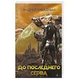 russische bücher: Ливадный Андрей Львович - До последнего серва