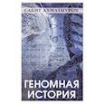 russische bücher: Ахматнуров С.С. - Геномная история