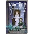 russische bücher: Макс Далин - Костер и Саламандра. Книга 1