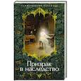 russische bücher: Ле Фаню Дж.Ш.,Стоктон Ф.,Херон Э. и Х. и др - Призрак в наследство