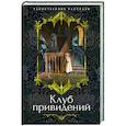 russische bücher: Диккенс Ч.,Ле Фаню Дж.Ш.,Эдвардс А. и др. - Клуб привидений