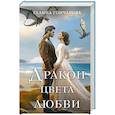 russische bücher: Галина Гончарова - Дракон цвета любви