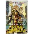 russische bücher: Дарвин А. - Кодекс боя. Книга 2. Кровь гривара