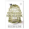 russische bücher: Холли Блэк - Принц Эльфхейма. Украденный наследник