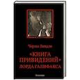 russische bücher: Линдли Ч. - Книга привидений лорда Галифакса