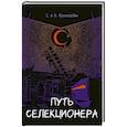 russische bücher: Кузнецовы С. и А. - Путь селекционера