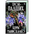 russische bücher: Манискалко Керри - Трон падших