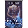 russische bücher: Айви Эшер - Ковен избранных