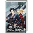 russische bücher: Арден Л. - Во главе кошмаров (книга+суперобложка-плакат)