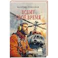 russische bücher: Поволяев В.Д.  - Всему своё время