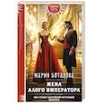 russische bücher: Мария Боталова - Жена алого императора