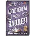 russische bücher: Ханна Николь Мерер - Ассистентка Злодея