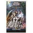 russische bücher: Суржевская М. - Ветер севера. Аларания