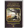 russische bücher: Буджолд Л.М. - Пенрик и Дездемона. Книга 1