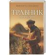 russische bücher: Стасевич В. - Травник. Кремень-трава