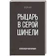 russische bücher: Конторович А.С. - Рыцарь в серой шинели. Книга 1