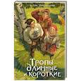 russische bücher: Шапошникова Г.А. - Тропы длинные и короткие