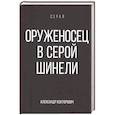 russische bücher: Конторович А.С. - Оруженосец в серой шинели. Книга 4