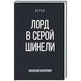 russische bücher: Конторович А.С. - Лорд в серой шинели