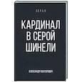 russische bücher: Конторович А.С. - Кардинал в Серой шинели