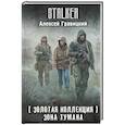 russische bücher: Гравицкий А. - Золотая коллекция. Зона тумана