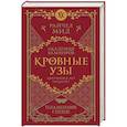 russische bücher: Райчел Мид - Кровные узы. Книга 4. Пламенное сердце