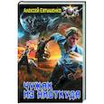 russische bücher: Евтушенко А.А. - Чужак из ниоткуда