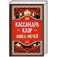 russische bücher: Клэр Кассандра - Ловец мечей